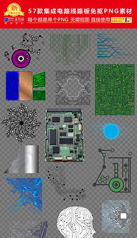 集成电路设计的数字化工具 PNG格式素材与模板的应用